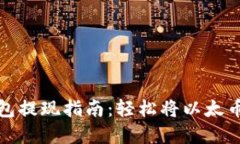 以太币钱包提现指南：轻