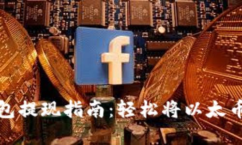 以太币钱包提现指南：轻松将以太币转为现金