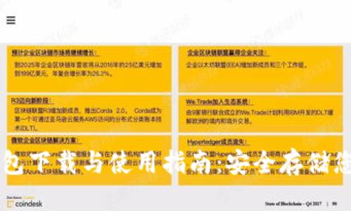 优质
比特币脑钱包下载与使用指南：安全存储您的加密货币