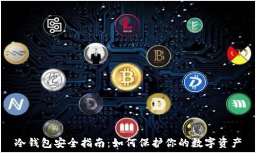  
冷钱包安全指南：如何保护你的数字资产