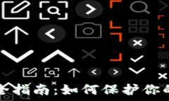   冷钱包安全指南：如何保