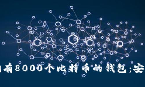 如何管理一个拥有8000个比特币的钱包：安全性与投资策略