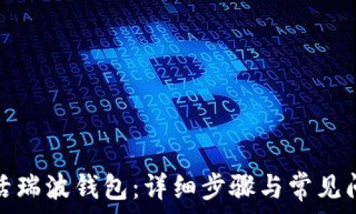   
如何激活瑞波钱包：详细步骤与常见问题解答