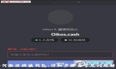   如何激活瑞波钱包：详细