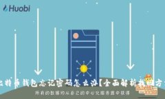 比特币钱包忘记密码怎么