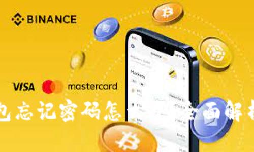 比特币钱包忘记密码怎么办？全面解析找回方法