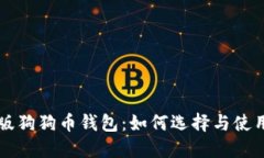 中文版狗狗币钱包：如何