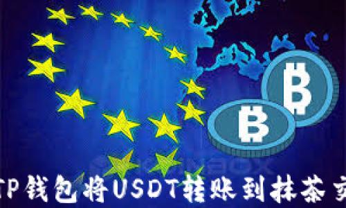 
biati如何通过TP钱包将USDT转账到抹茶交易所：完整指南