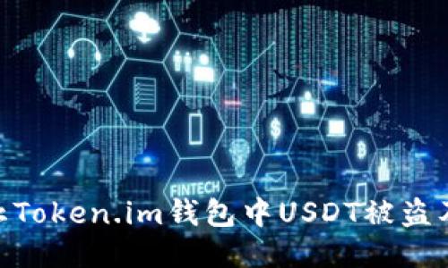 : 如何防止Token.im钱包中USDT被盗及应对措施