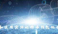 如何选择和使用实体比特币钱包的全方位指南