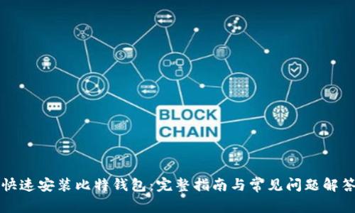 快速安装比特钱包：完整指南与常见问题解答