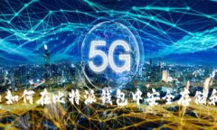 狗狗币如何在比特派钱包中安全存储和交易？