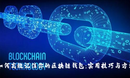 如何高效记住你的区块链钱包：实用技巧与方法