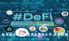 如何安全删除数字钱包备