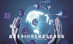 优质数字货币ETC钱包推荐
