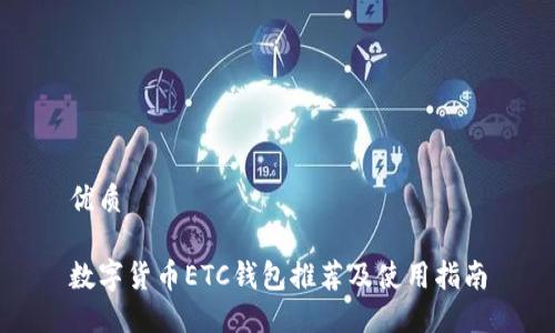 优质

数字货币ETC钱包推荐及使用指南