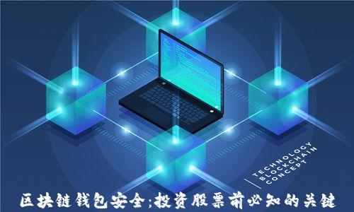 
区块链钱包安全：投资股票前必知的关键