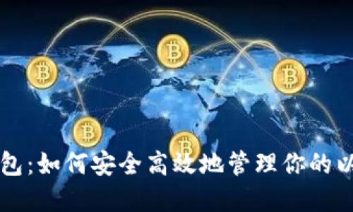 以太猫钱包：如何安全高效地管理你的以太坊资产