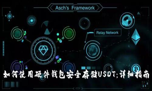 如何使用硬件钱包安全存储USDT：详细指南