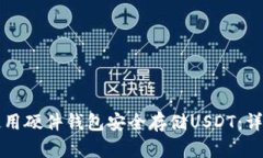 如何使用硬件钱包安全存储USDT：详细指南