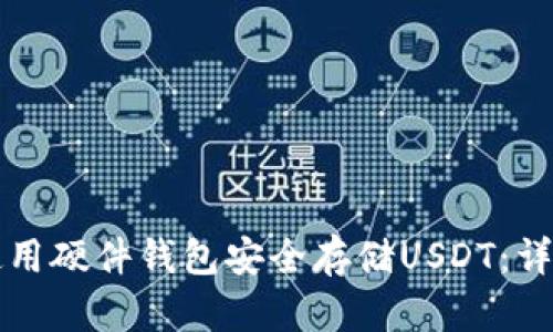 如何使用硬件钱包安全存储USDT：详细指南