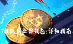 如何将USDT提现到微信钱包