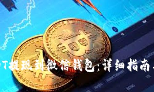 如何将USDT提现到微信钱包：详细指南与注意事项