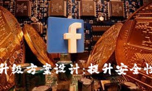 区块链钱包升级方案设计：提升安全性与用户体验