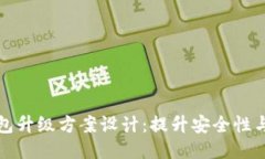 区块链钱包升级方案设计：提升安全性与用户体