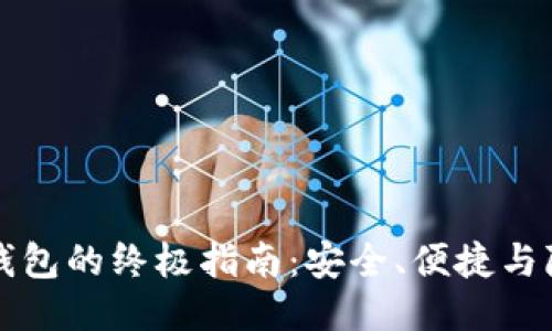 门罗轻钱包的终极指南：安全、便捷与隐私保护