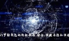 门罗轻钱包的终极指南：