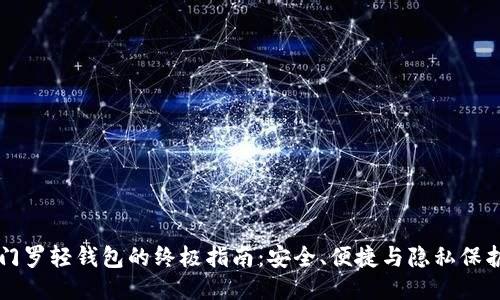 门罗轻钱包的终极指南：安全、便捷与隐私保护