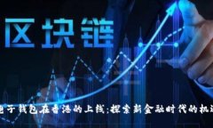 区块链电子钱包在香港的