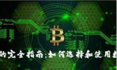 电子币钱包的完全指南：