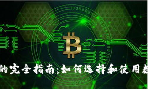 电子币钱包的完全指南：如何选择和使用数字货币钱包