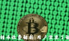 以太坊钱包转币收费解析