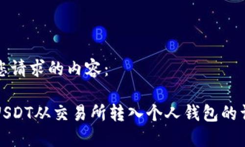 以下是您请求的内容：

如何将USDT从交易所转入个人钱包的详细指南