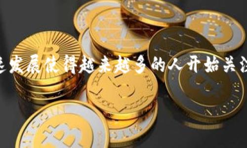 区块链钱包英语怎么说是一个涉及到数字货币和金融科技领域的重要问题。在全球范围内，区块链技术和加密货币的快速发展使得越来越多的人开始关注和使用区块链钱包。区块链钱包（Blockchain Wallet）是用于存储、发送和接收加密货币的重要工具。以下是详细的内容：

区块链钱包英语翻译及使用指南