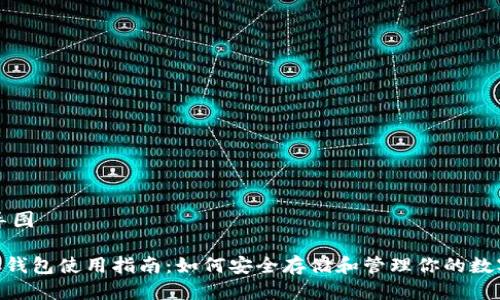 思维导图

: DNC钱包使用指南：如何安全存储和管理你的数字资产