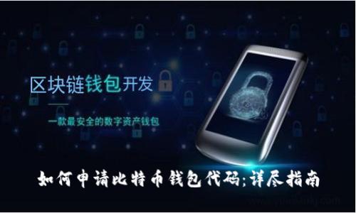 如何申请比特币钱包代码：详尽指南