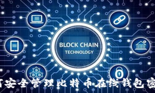   
如何安全管理比特币在线钱包密码？