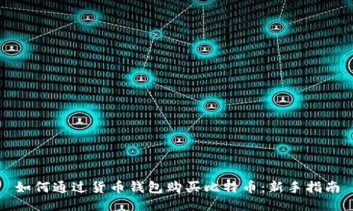 如何通过货币钱包购买比特币：新手指南