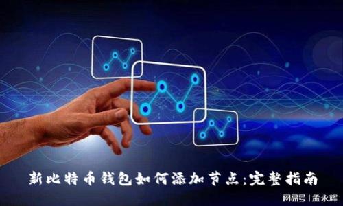 新比特币钱包如何添加节点：完整指南