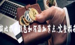 新比特币钱包如何添加节
