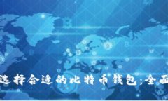 如何选择合适的比特币钱