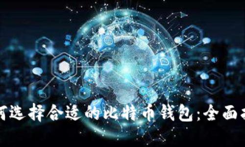 如何选择合适的比特币钱包：全面指南