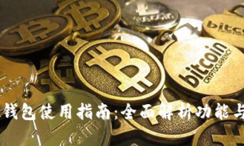 Xapo钱包使用指南：全面解析功能与优势