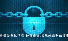 比特黄金钱包下载：如何