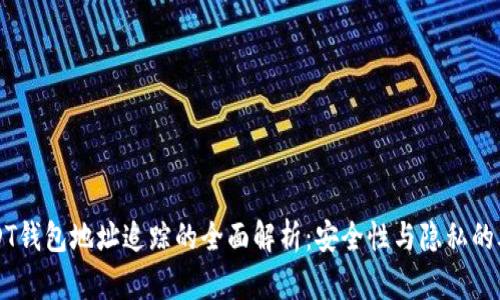 USDT钱包地址追踪的全面解析：安全性与隐私的考量