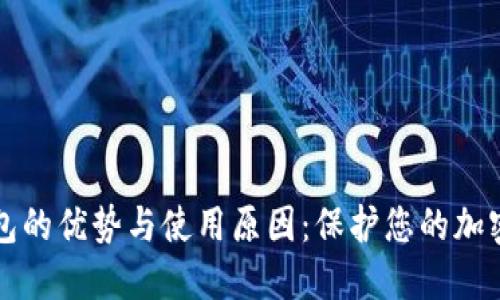 冷钱包的优势与使用原因：保护您的加密资产